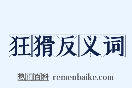 狂猾反义词是什么意思的图片